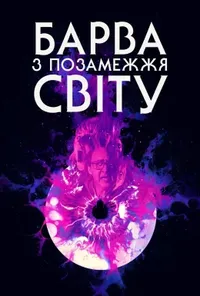 постер Колір з інших світів / Барва з позамежжя світу