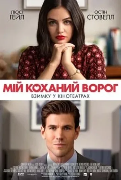 постер Мій коханий ворог