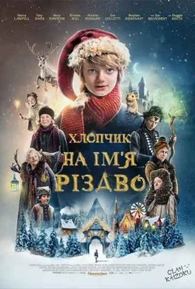 постер Хлопчик на ім’я Різдво