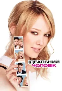 постер Ідеальний чоловік