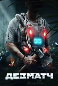 постер ДезМатч / Жилет