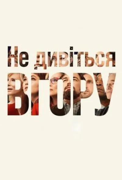 постер Не дивіться вгору
