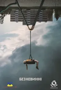 постер Безневинні