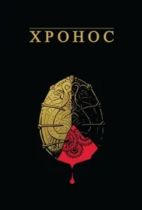 постер Хронос