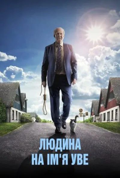 постер Друге життя Уве / Людина на ім'я Уве
