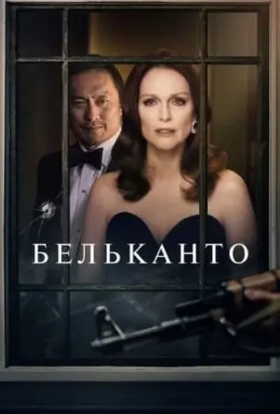 постер Бельканто