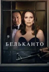 постер Бельканто