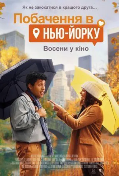постер Побачення в Нью-Йорку
