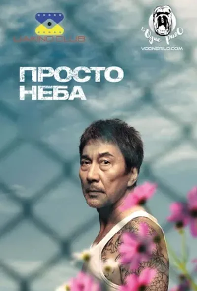 постер Просто Неба