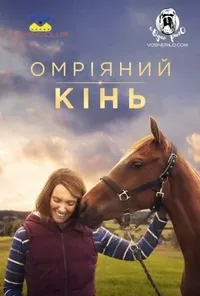 постер Омріяний кінь