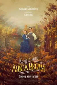 постер Котячі світи Луїса Вейна