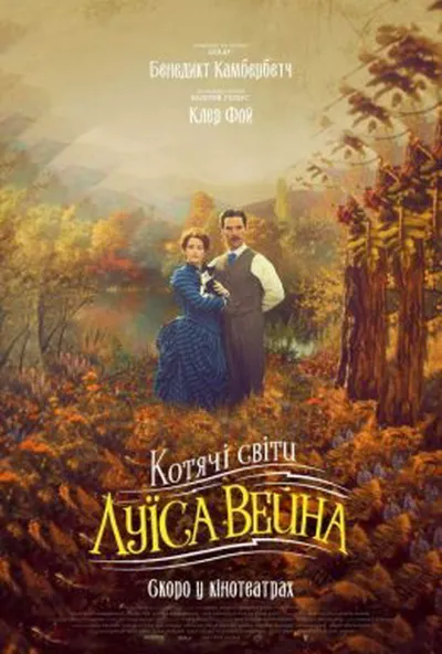 постер Котячі світи Луїса Вейна