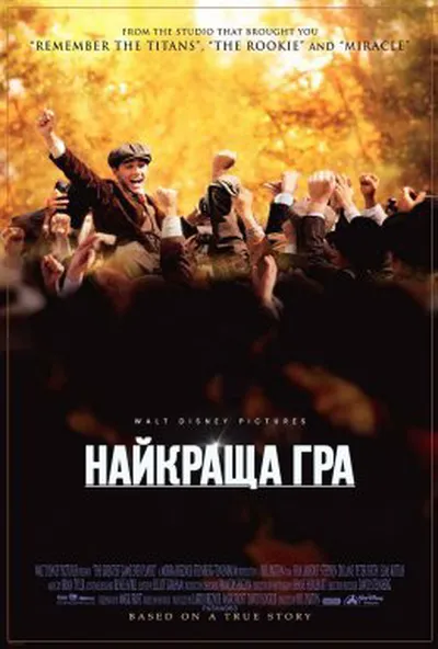 постер Найкраща гра / Краща гра на світі
