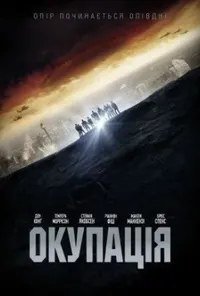 постер Окупація