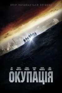 постер Окупація