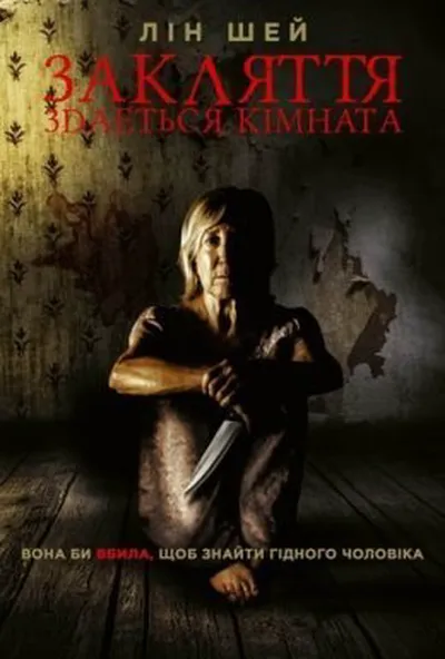 постер Закляття. Здається кімната