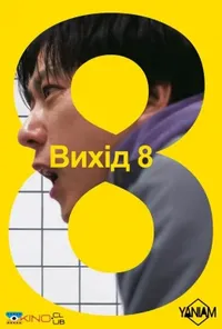 Вихід 8 / Вихід номер 8