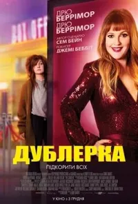 постер Дублерка