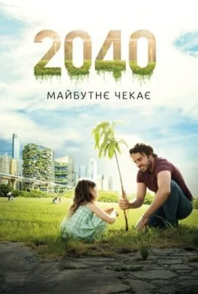постер 2040: Майбутнє чекає