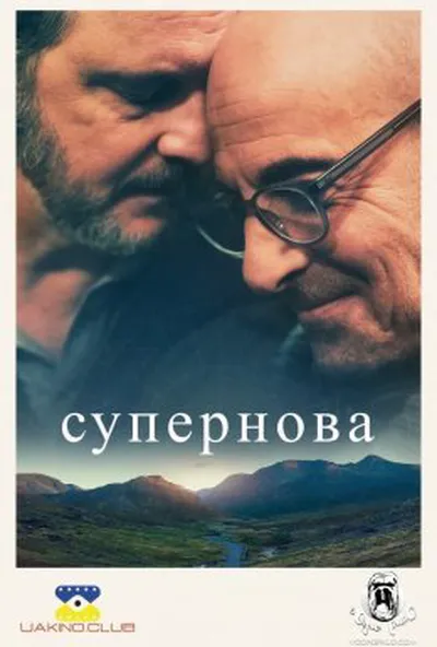 постер Супернова