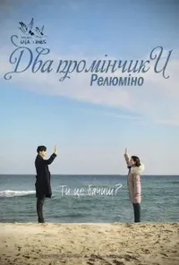 постер Два промінчики: Релюміно