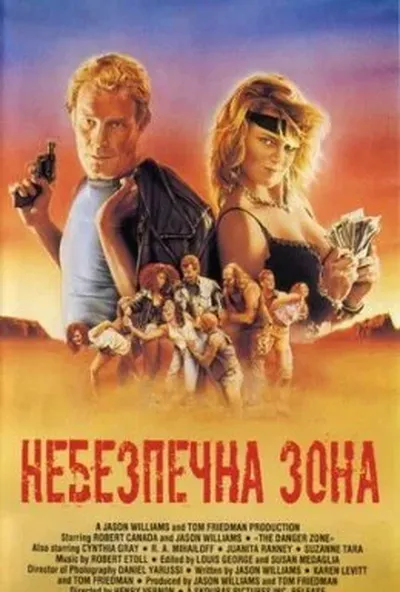 постер Небезпечна зона
