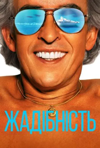 постер Жадібність