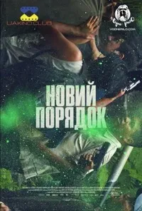 постер Новий порядок