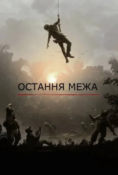 постер Остання межа