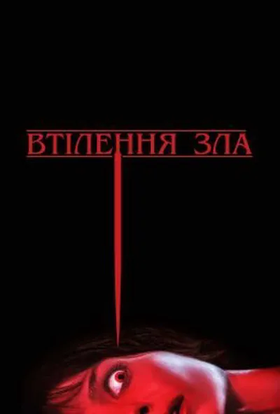 постер Втілення зла