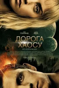 постер Дорога хаосу