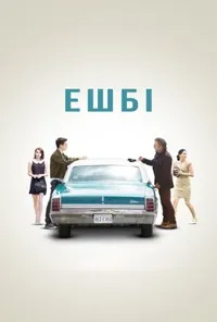 постер Ешбі