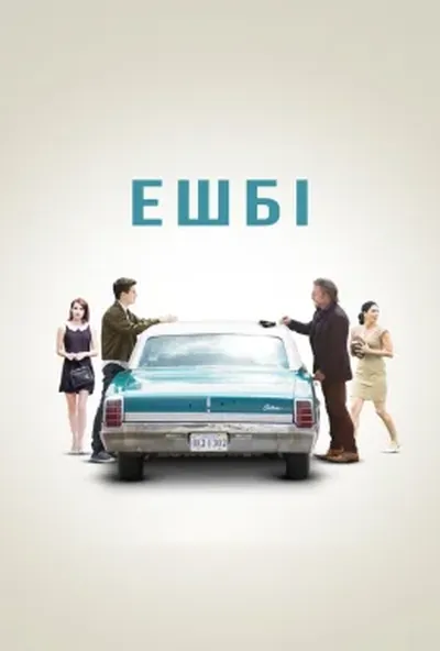 постер Ешбі