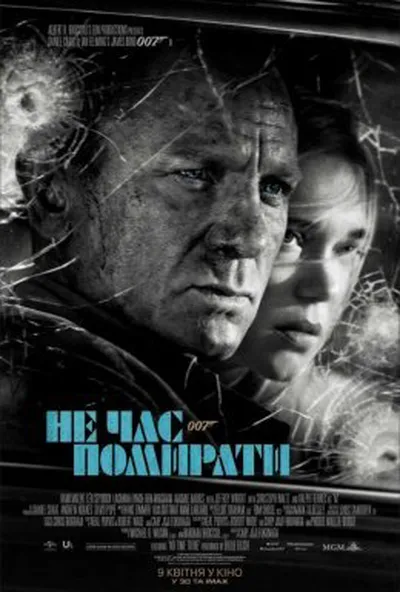 постер 007: Не час помирати