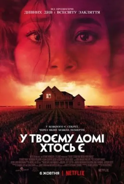постер Хтось у вашому домі