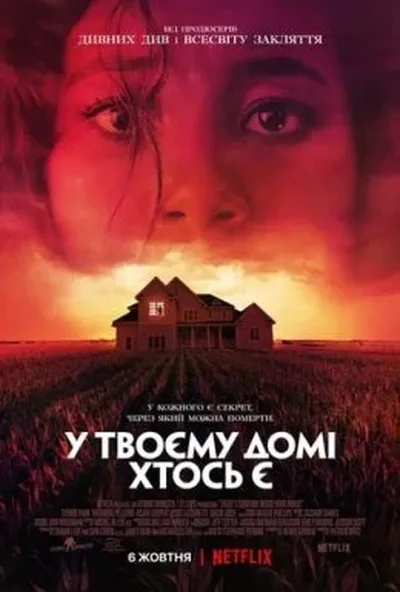постер Хтось у вашому домі