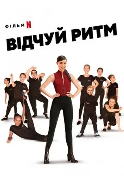 постер Відчуй ритм