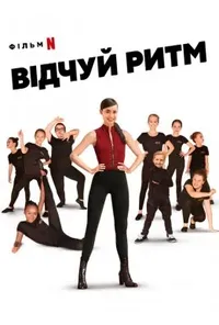 постер Відчуй ритм