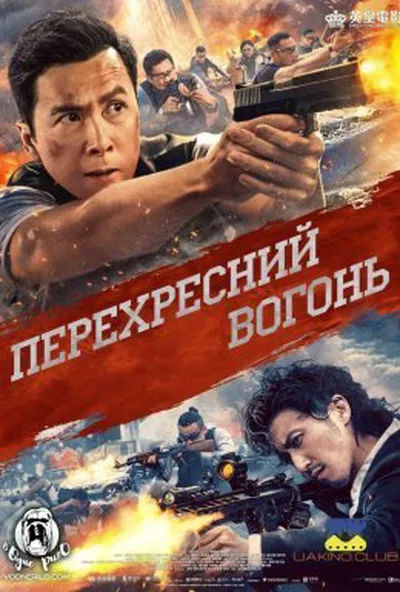 постер Перехресний вогонь