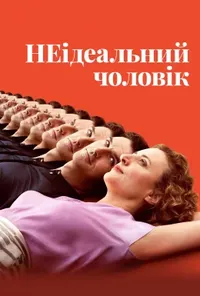 постер НЕідеальний чоловік