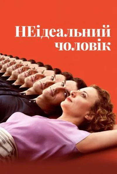 постер НЕідеальний чоловік
