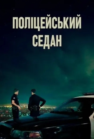 постер Поліцейський седан