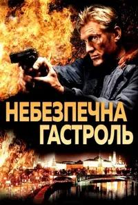 постер Небезпечна гастроль