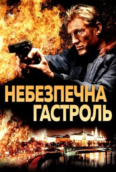 постер Небезпечна гастроль