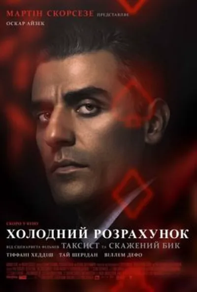 постер Холодний розрахунок