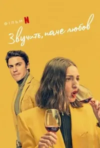постер Звучить, наче любов