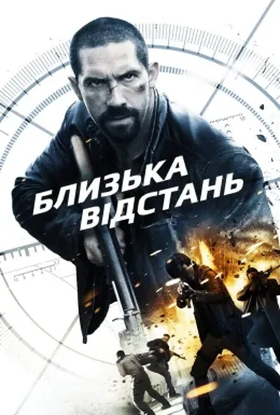 постер Близька відстань
