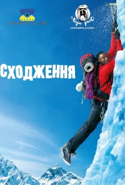 постер Сходження / 1+Еверест
