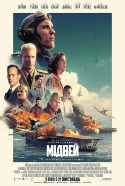 постер Мідвей