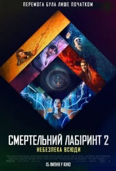 постер Смертельний лабіринт 2: Небезпека всюди